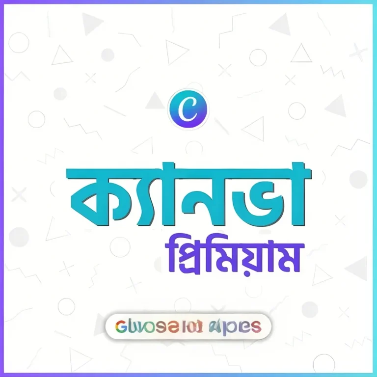 ক্যানভা প্রিমিয়াম একাউন্ট
